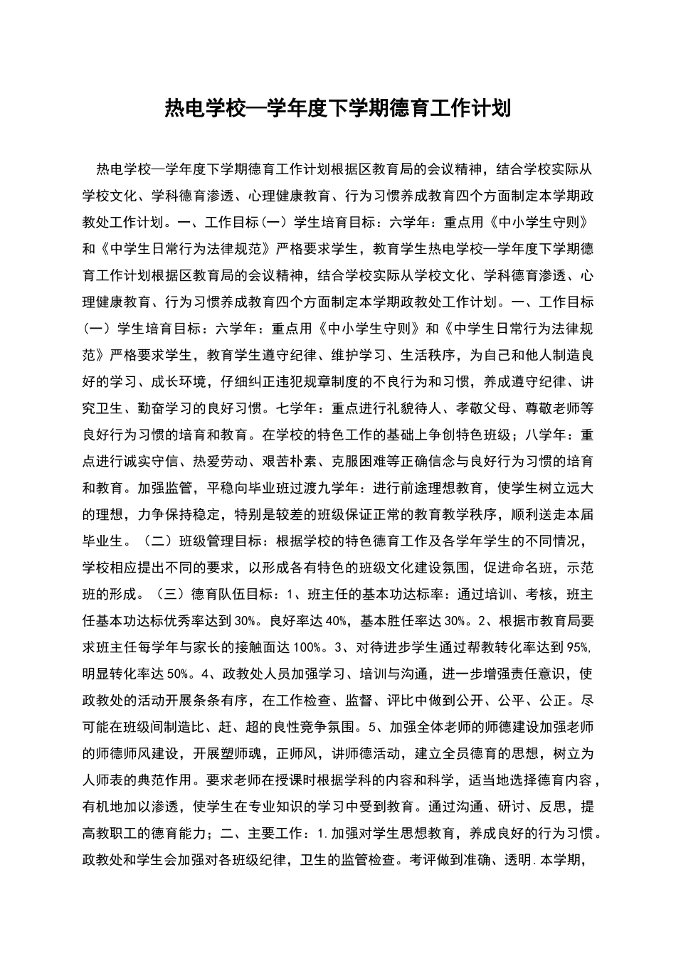 热电学校—学年度下学期德育工作计划_第1页