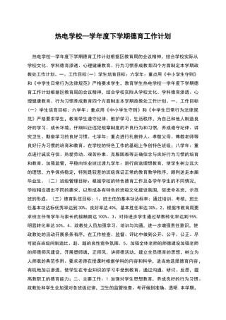 热电学校—学年度下学期德育工作计划