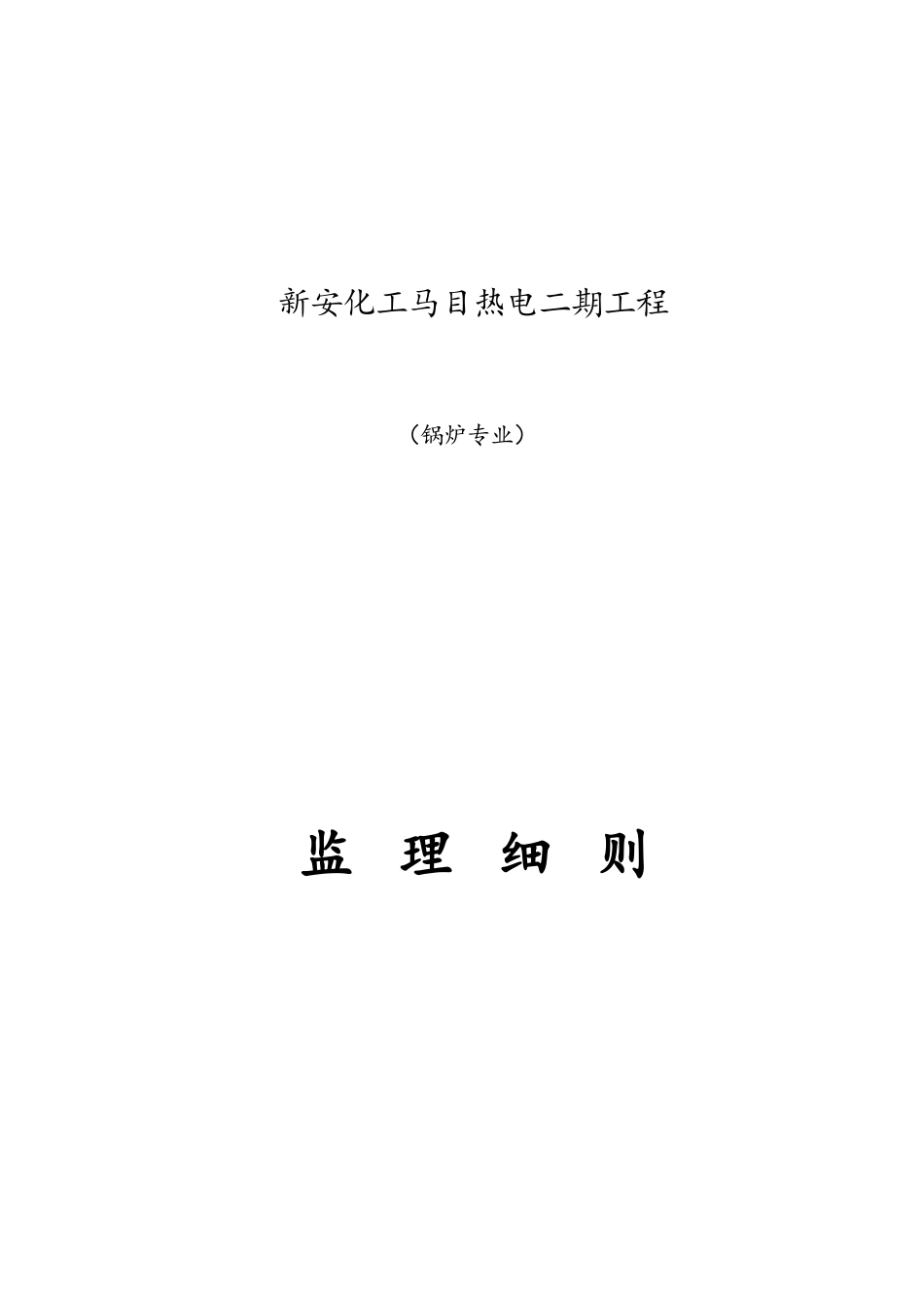 热电工程锅炉专业监理实施细则_第1页