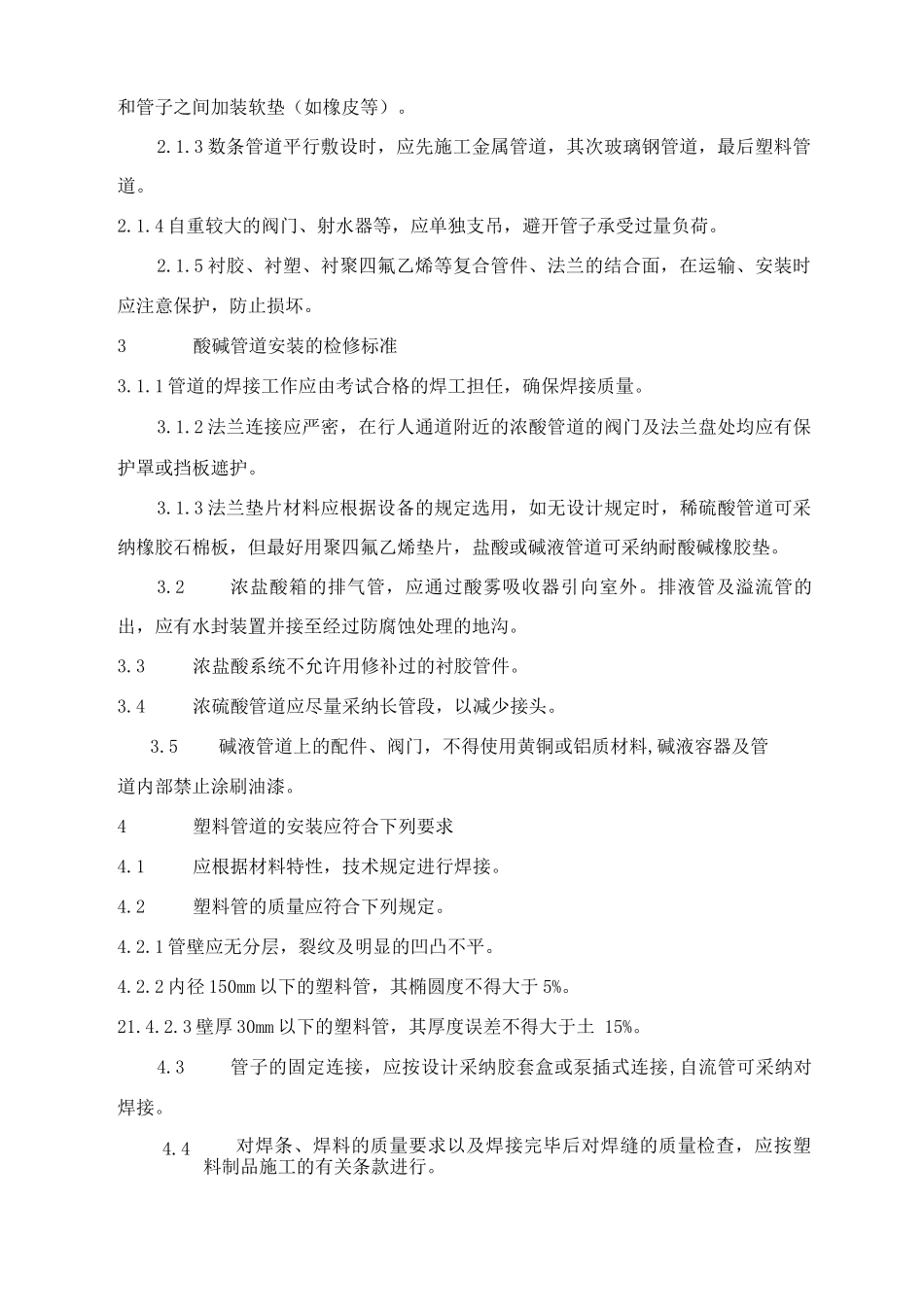 热电化水管道及阀门检修质量标准_第2页