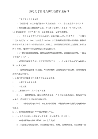 热电化水管道及阀门检修质量标准
