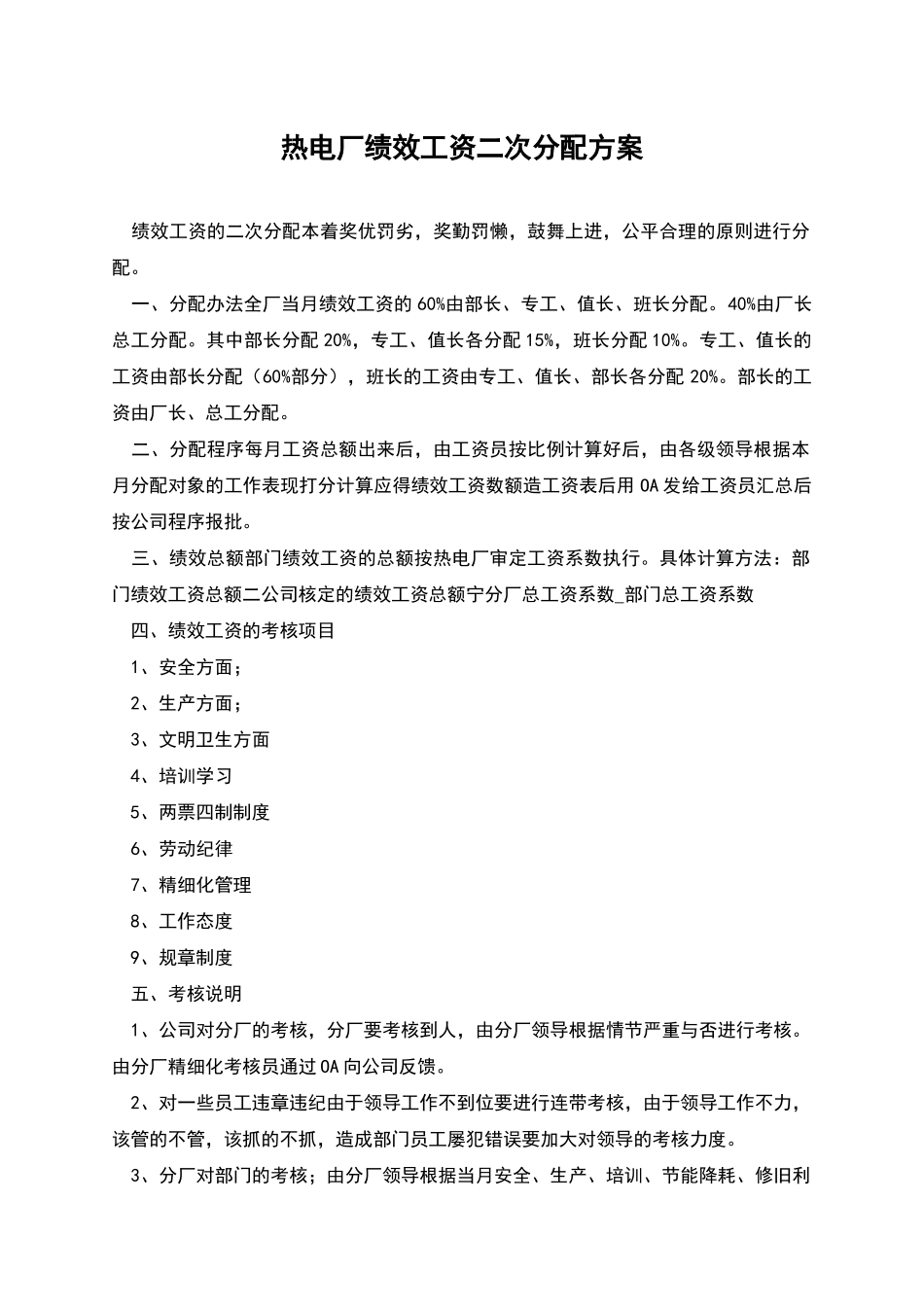 热电厂绩效工资二次分配方案_第1页