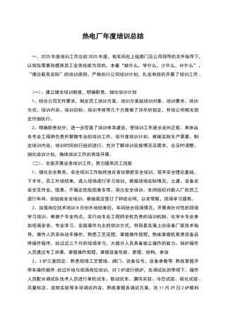 热电厂年度培训总结
