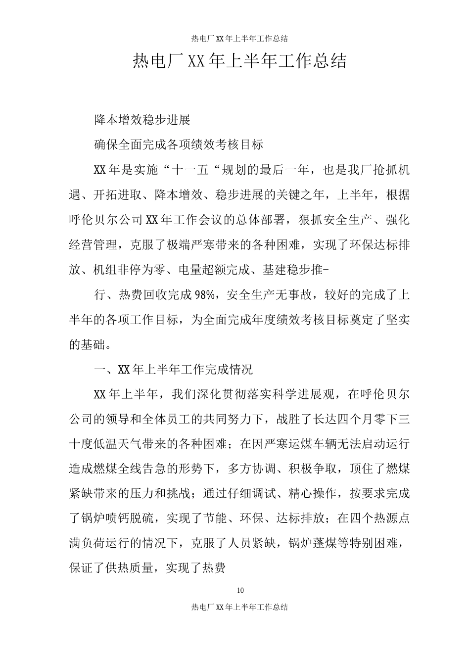 热电厂XX年上半年工作总结_第1页
