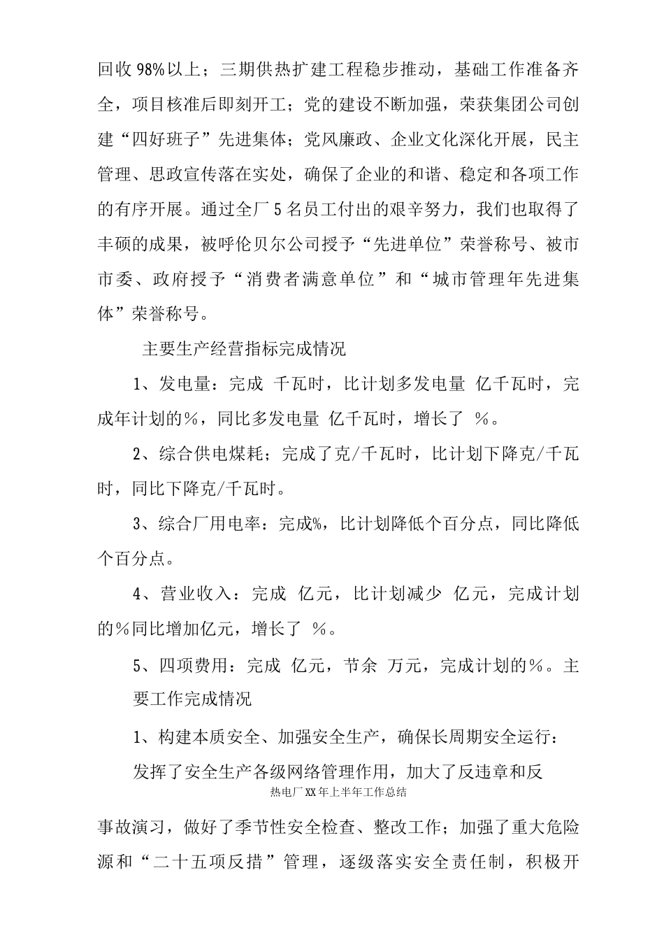 热电厂XX年上半年工作总结_第2页