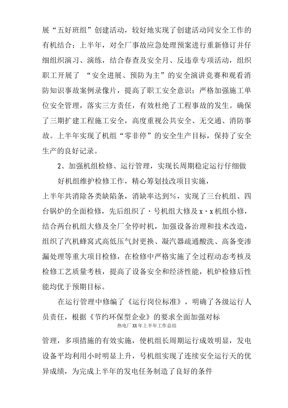 热电厂XX年上半年工作总结_第3页
