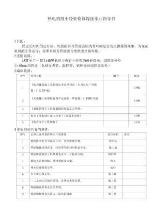 热电机组小径管检修焊接作业指导书