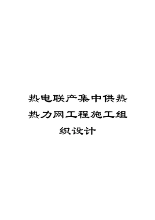 热电联产集中供热热力网工程施工组织设计
