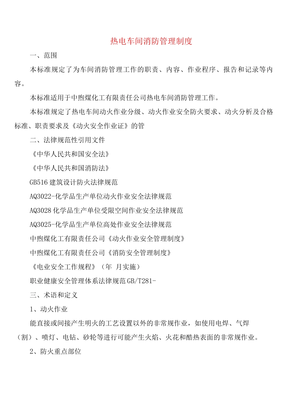 热电车间消防管理制度_第1页