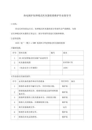 热电锅炉短伸缩式吹灰器检修维护作业指导书