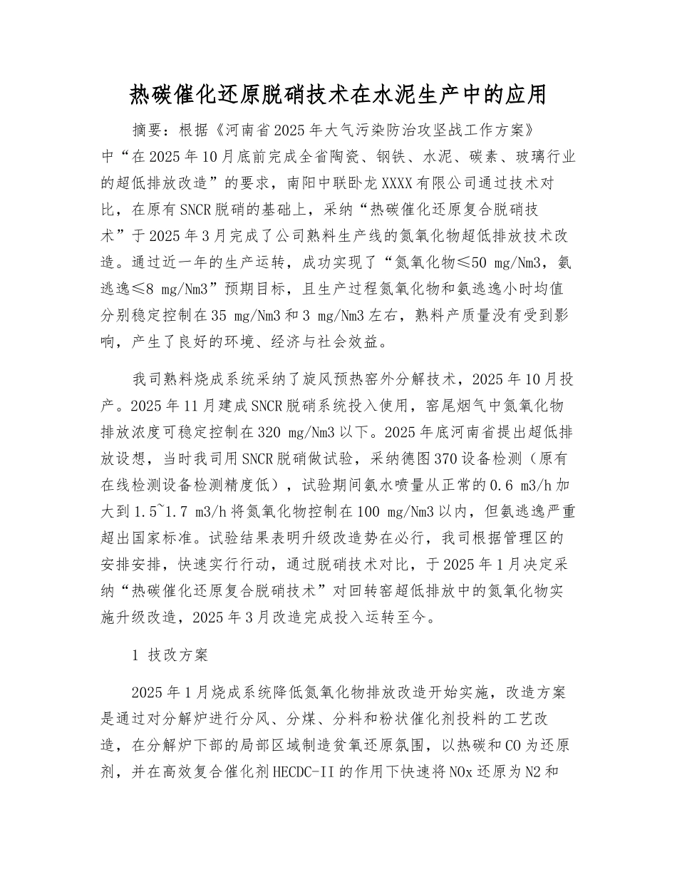 热碳催化还原脱硝技术在水泥生产中的应用_第1页