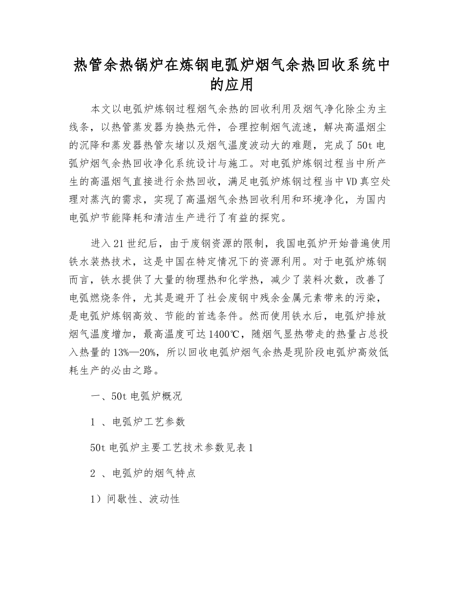热管余热锅炉在炼钢电弧炉烟气余热回收系统中的应用_第1页