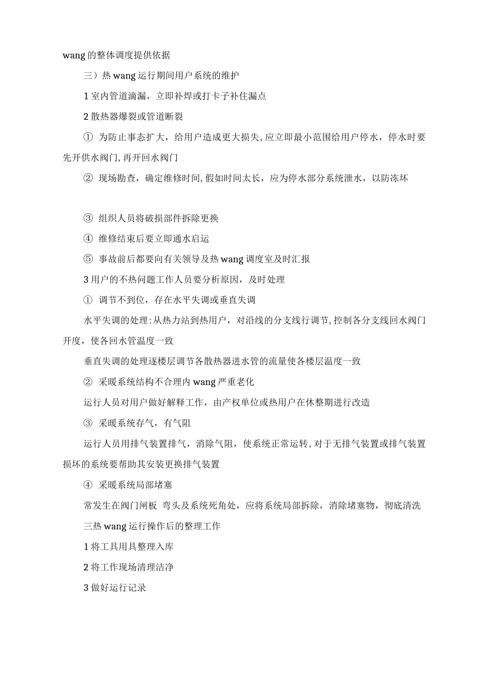 热网运行操作规程_第2页