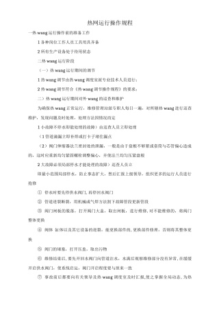 热网运行操作规程