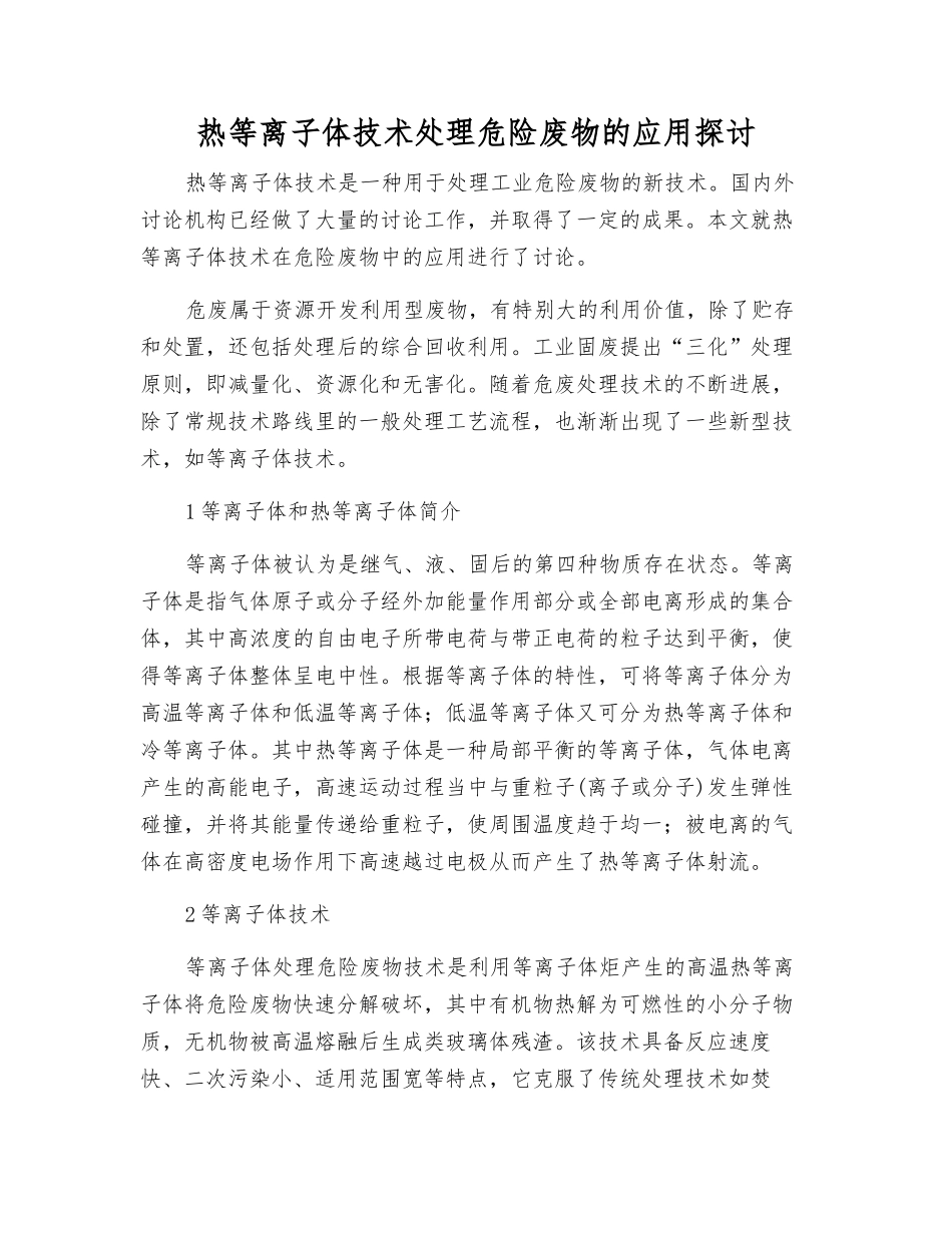热等离子体技术处理危险废物的应用探讨_第1页