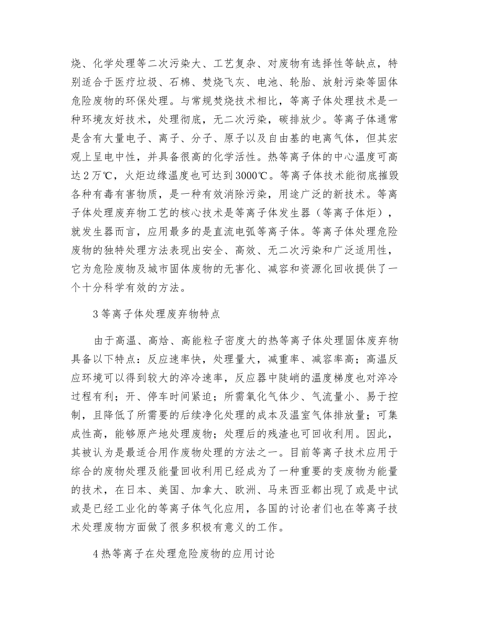 热等离子体技术处理危险废物的应用探讨_第2页
