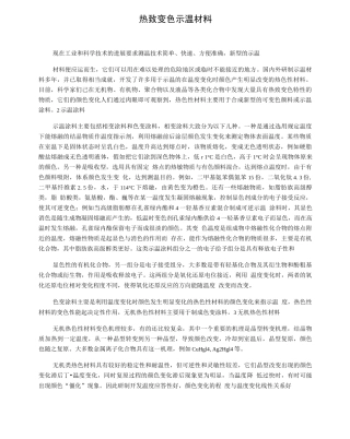 热致变色示温材料