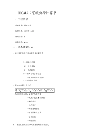 热负荷计算书
