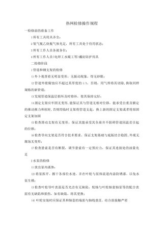 热网检修操作规程