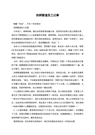 热网管道员工记事