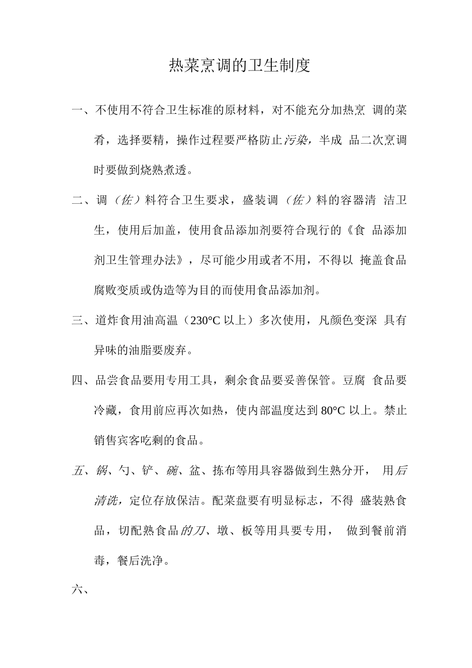热菜烹调的卫生制度_第1页