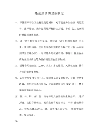 热菜烹调的卫生制度