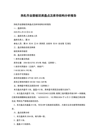 热轧作业部板坯库盘点及库存结构分析报告