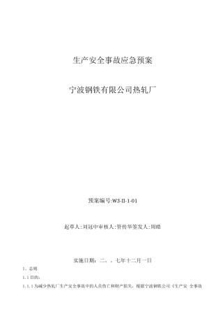 热轧厂生产安全事故应急预案