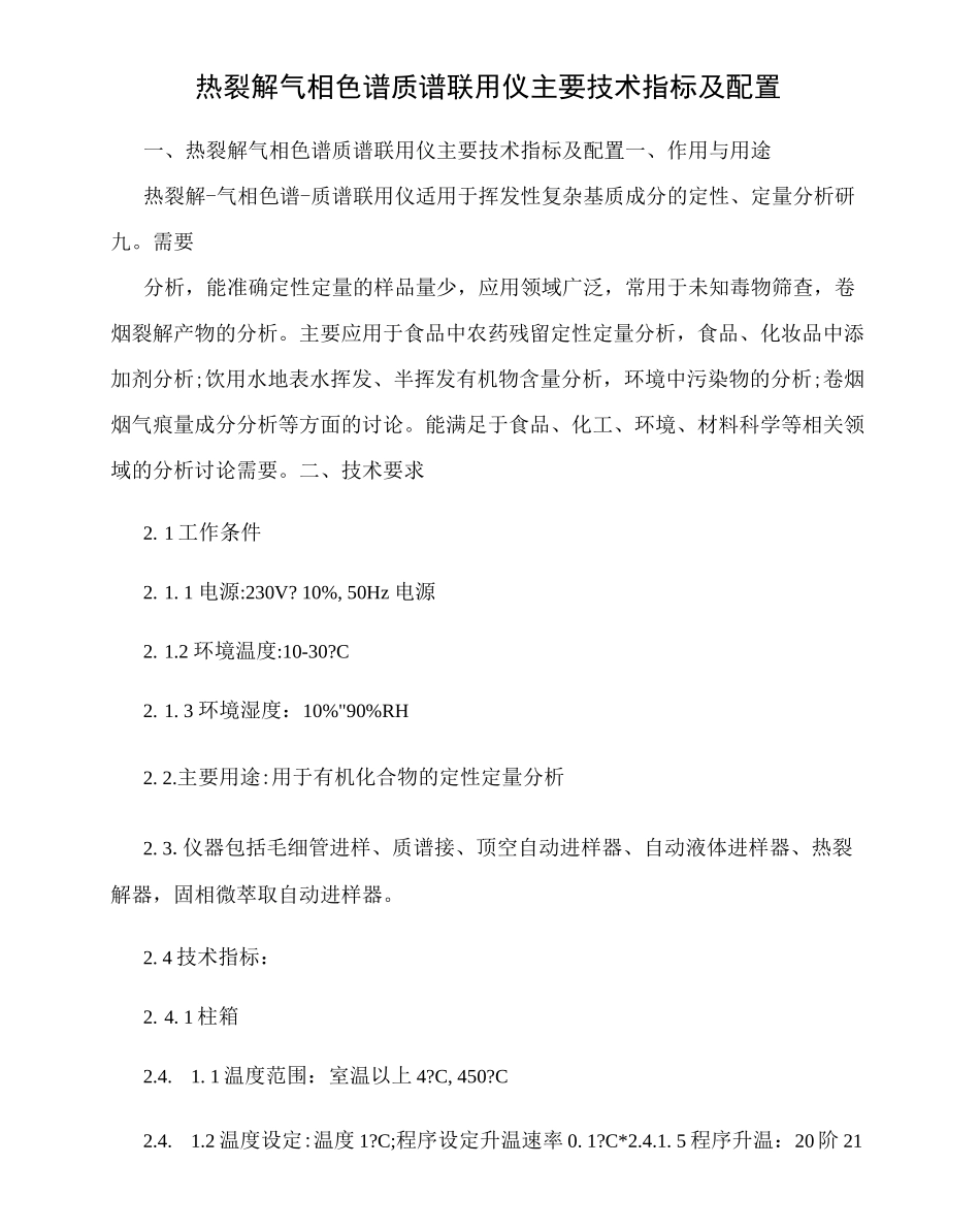 热裂解气相色谱质谱联用仪主要技术指标及配置_第1页