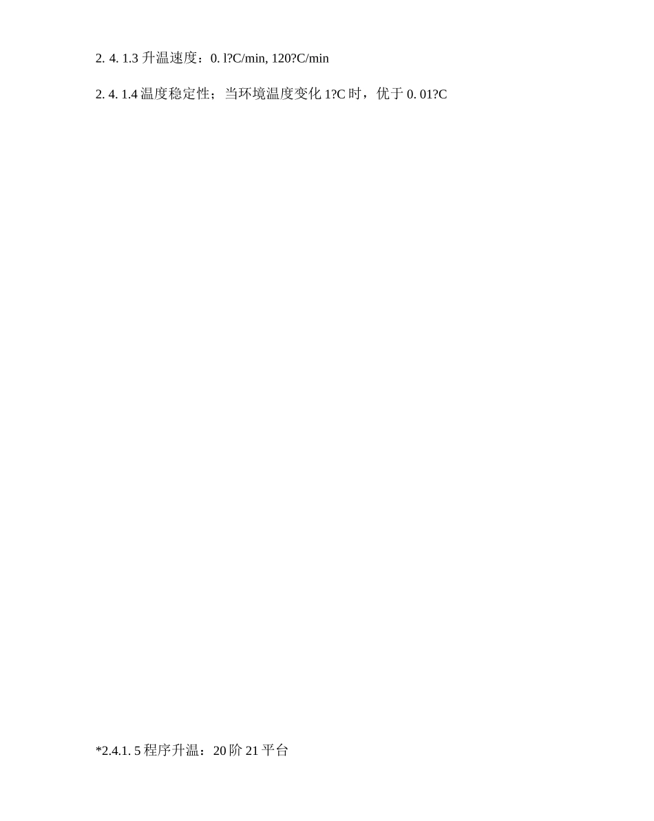 热裂解气相色谱质谱联用仪主要技术指标及配置_第3页