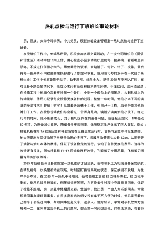 热轧点检与运行丁班班长事迹材料