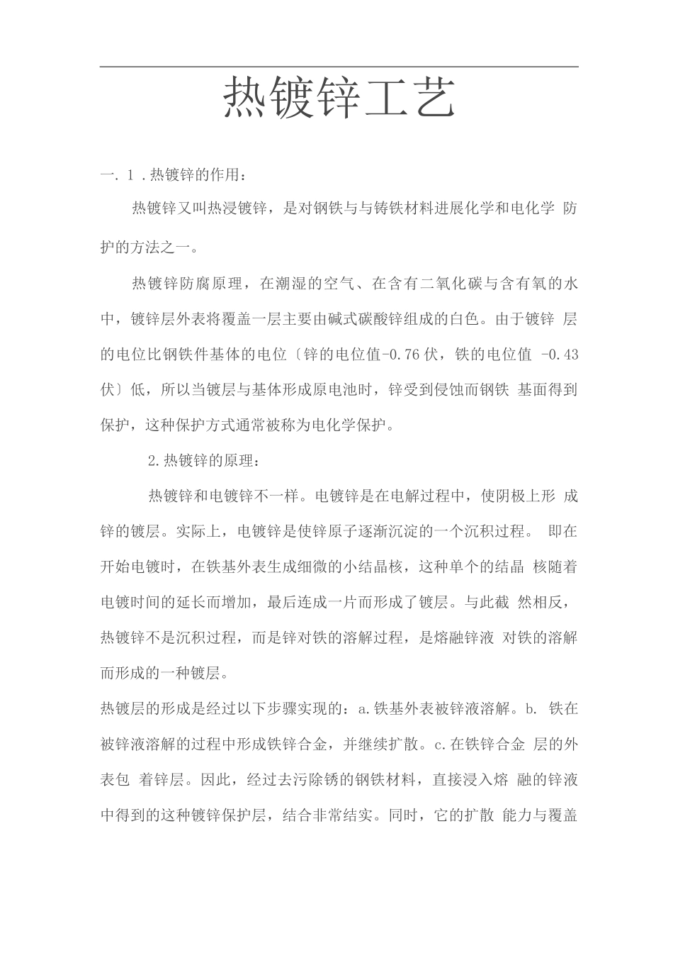 热镀锌工艺描述_第1页