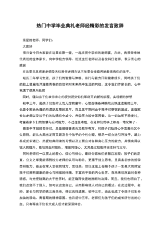 热门中学毕业典礼老师经精彩的发言致辞