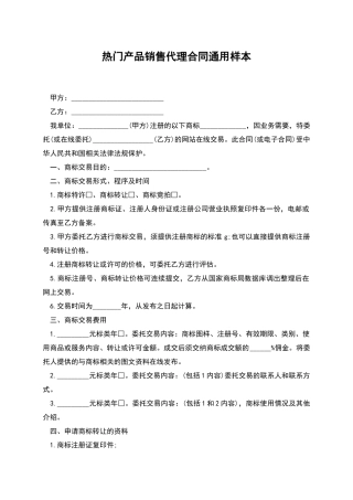 热门产品销售代理合同通用样本