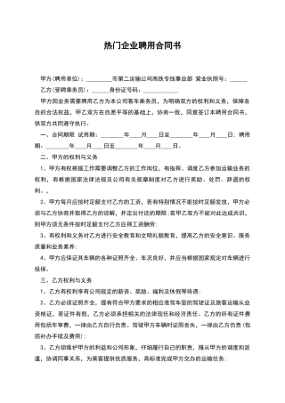 热门企业聘用合同书
