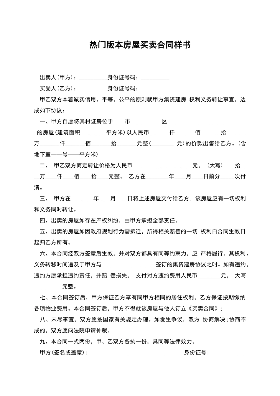 热门版本房屋买卖合同样书_第1页