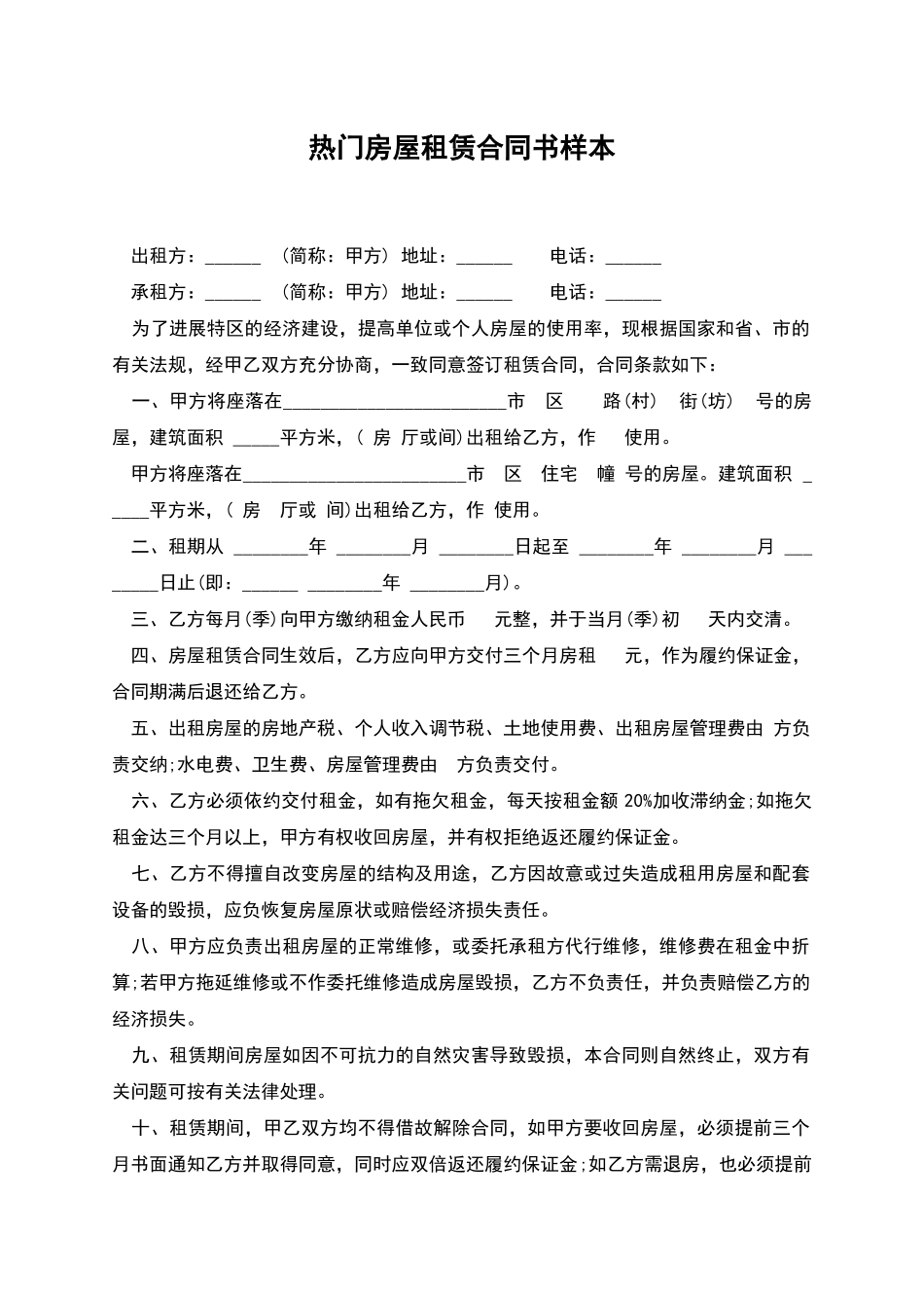 热门房屋租赁合同书样本_第1页