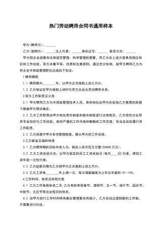 热门劳动聘用合同书通用样本