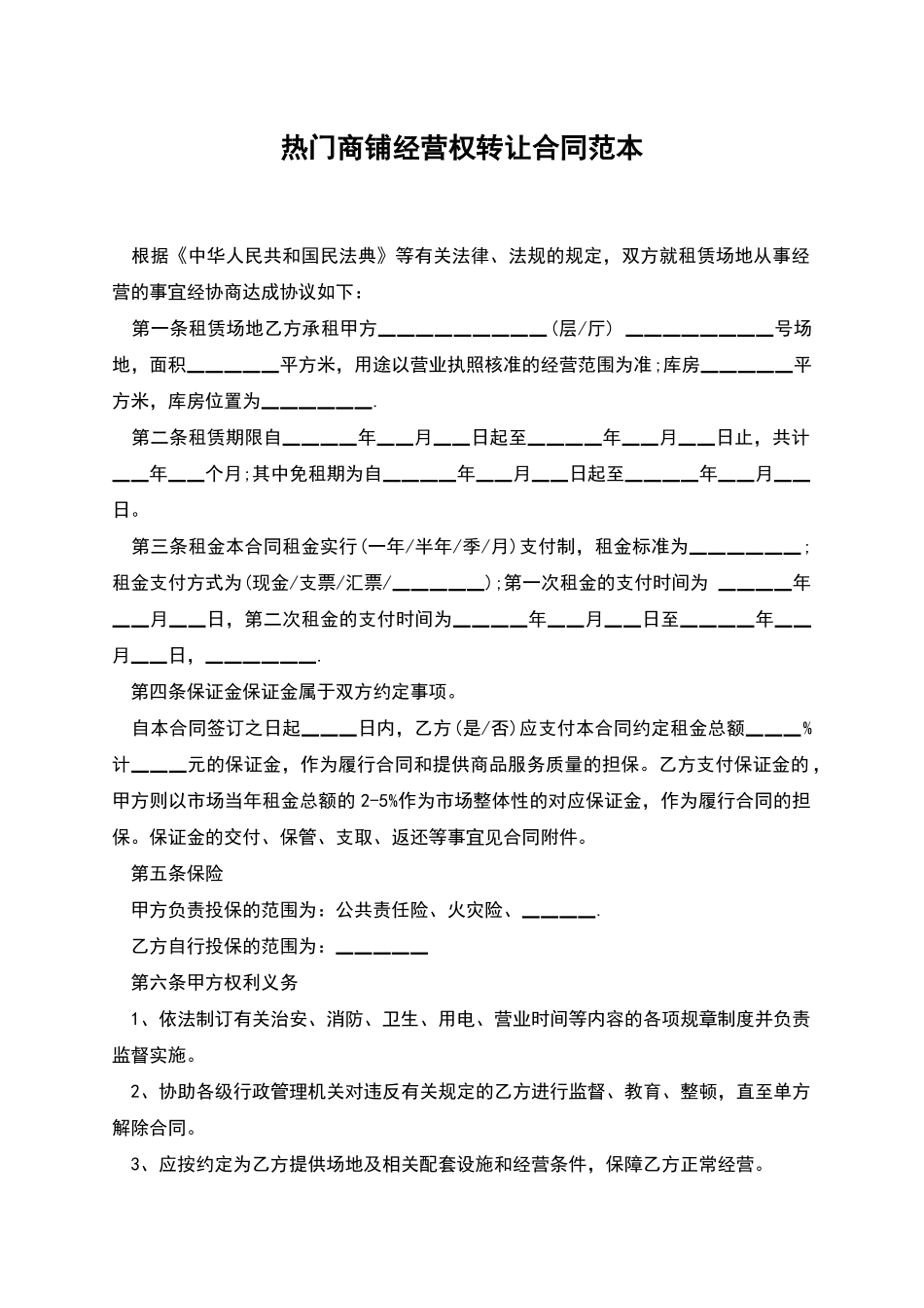 热门商铺经营权转让合同范本_第1页