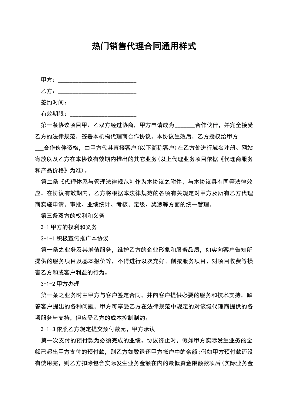 热门销售代理合同通用样式_第1页