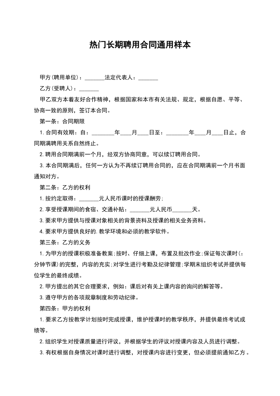 热门长期聘用合同通用样本_第1页