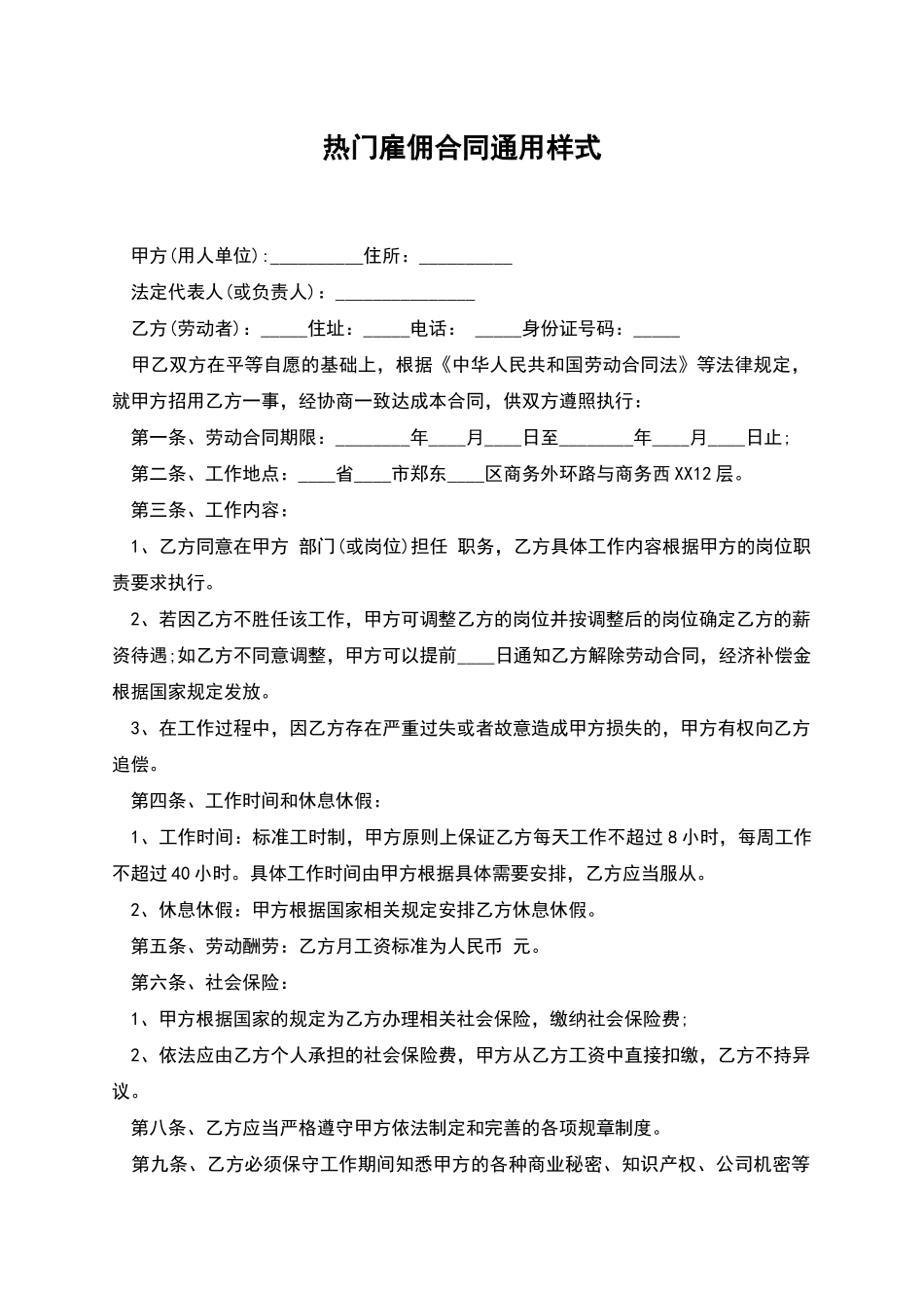 热门雇佣合同通用样式_第1页