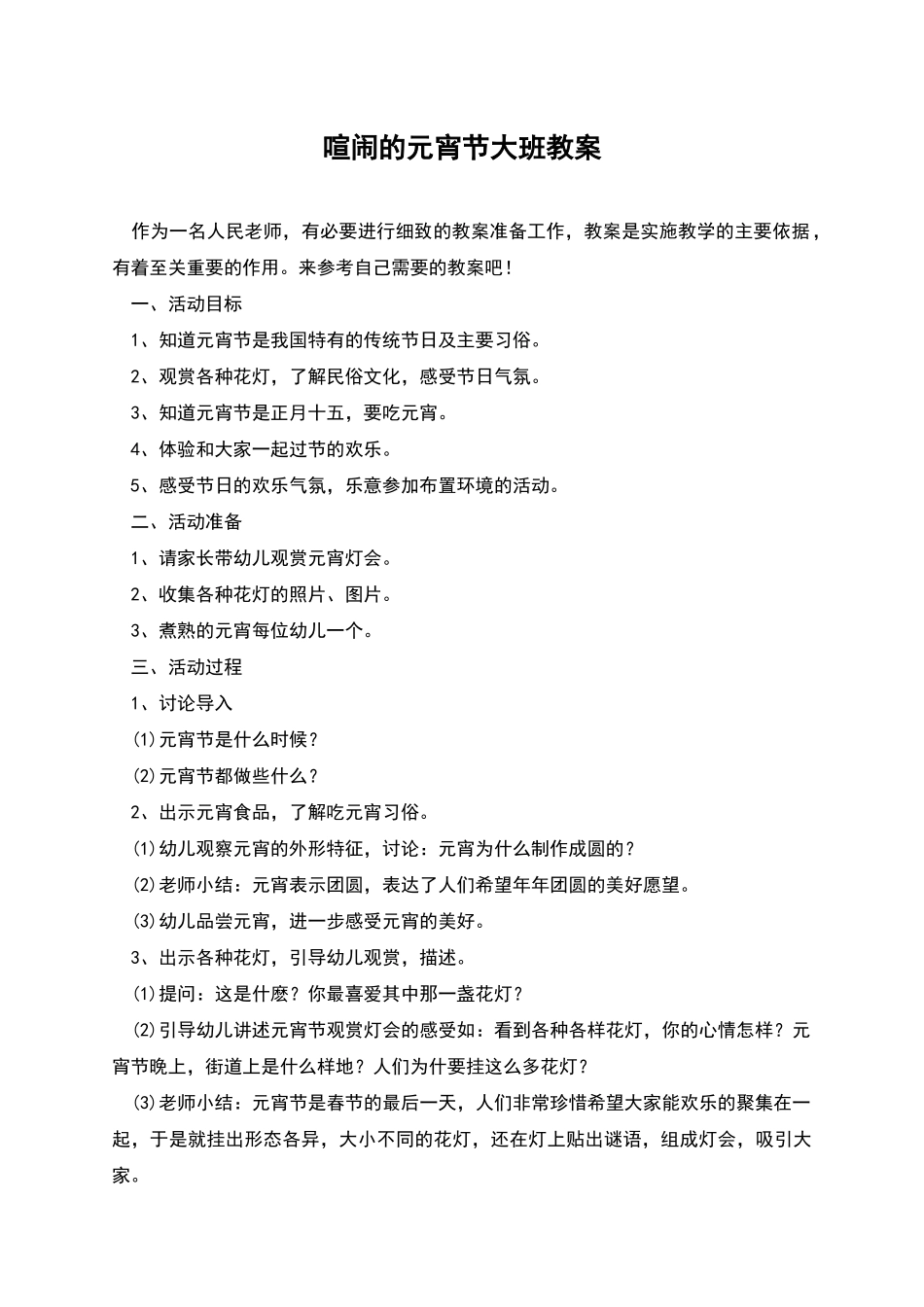 热闹的元宵节大班教案_第1页