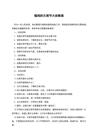 热闹的元宵节大班教案