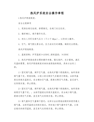 热风炉系统安全操作规程