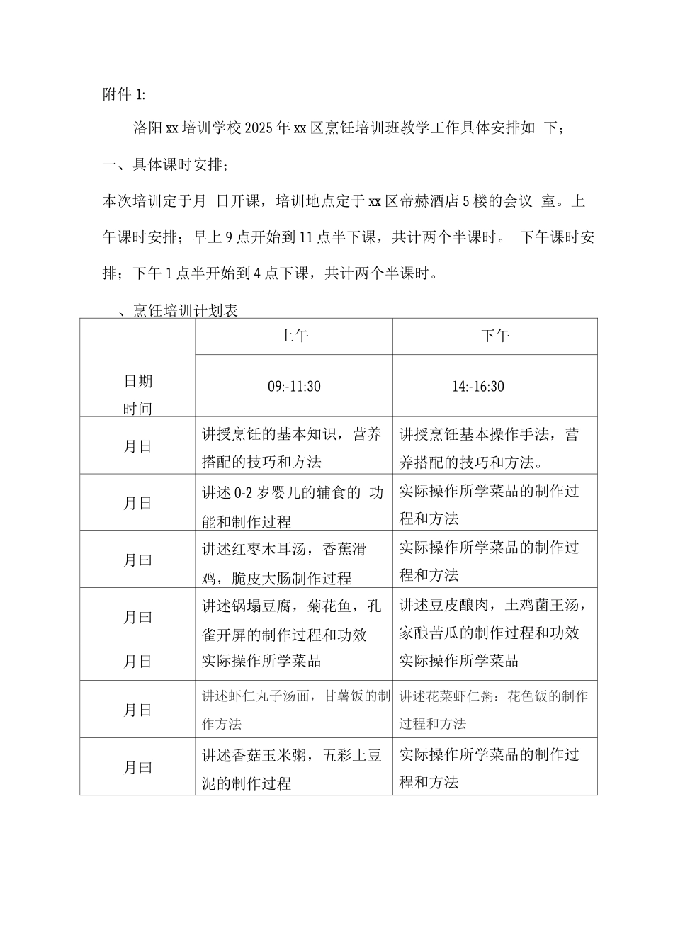 烹饪培训课时安排_第1页