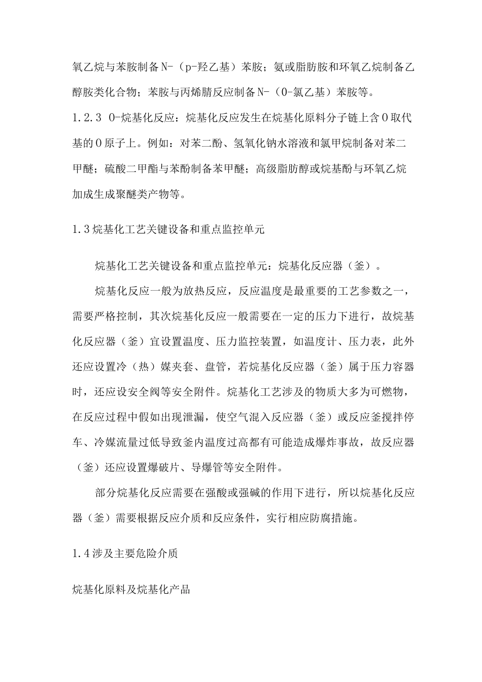 烷基化工艺安全控制设计指导方案_第2页