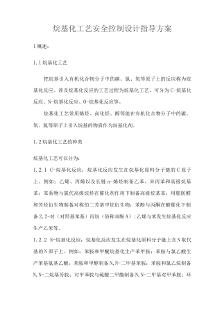 烷基化工艺安全控制设计指导方案