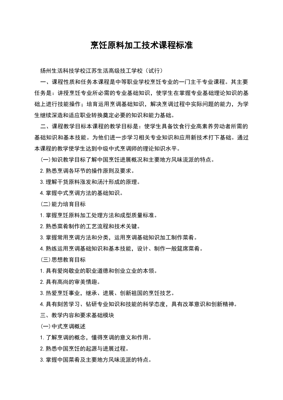 烹饪原料加工技术课程标准_第1页
