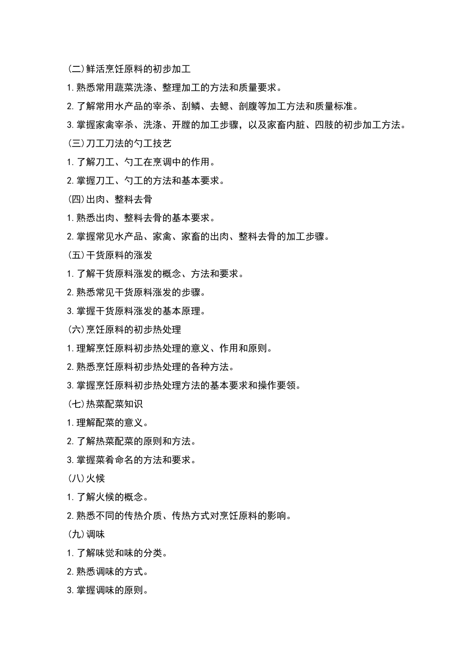 烹饪原料加工技术课程标准_第2页